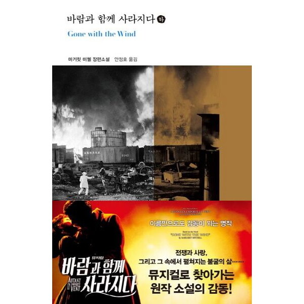 열린책들 바람과 함께 사라지다(하) (열린책들 세계문학 150)