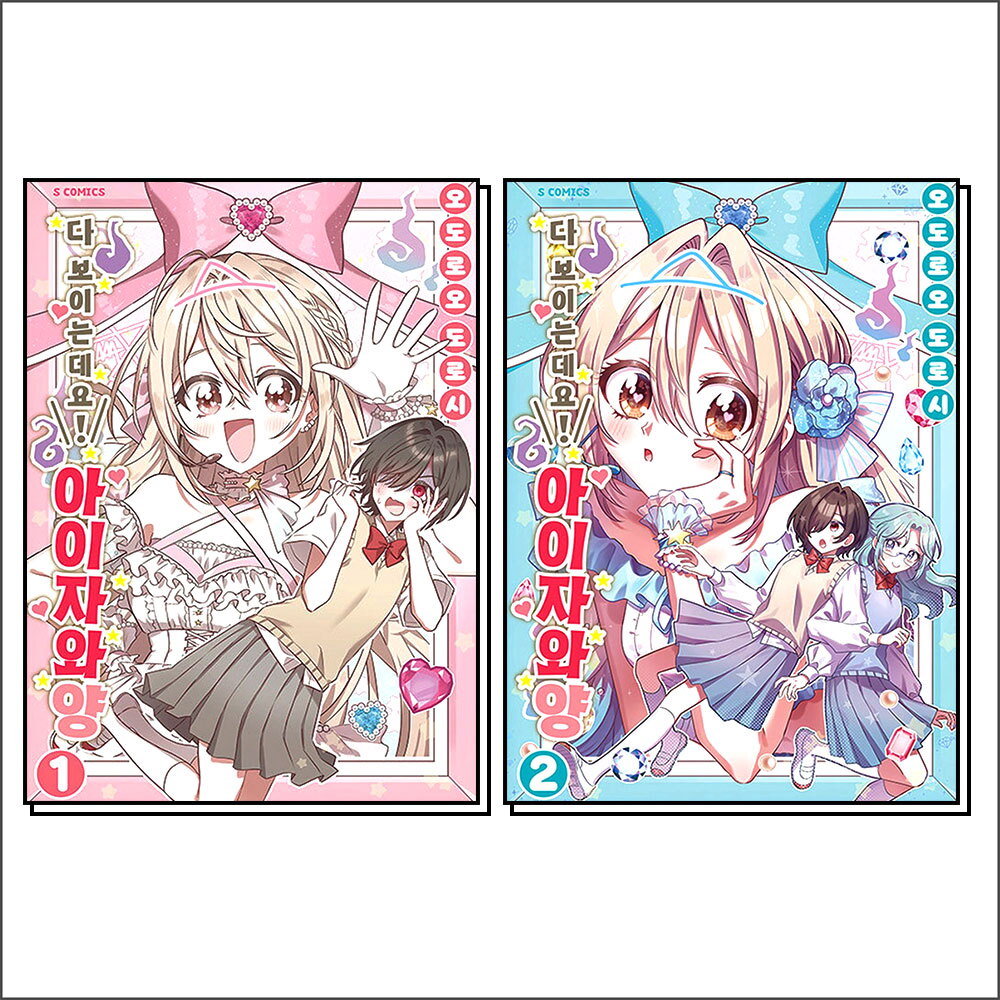 사이먼북스 [사이먼북스] 다 보이는데요 아이자와 양 1-2 권 만화 책 세트 (전2권)