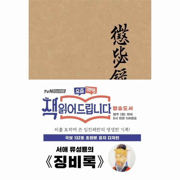 이노플리아 초판본 징비록 - 국보 132호 오리지널 표지디자인