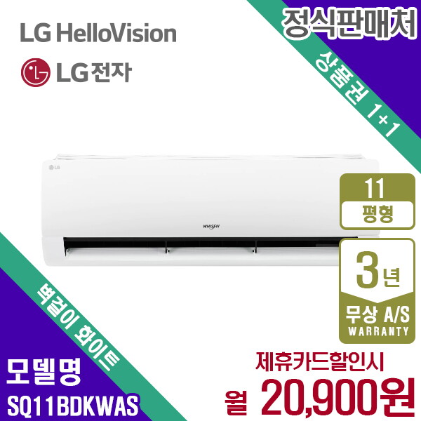 [렌탈]LG전자 [렌탈] LG 휘센 벽걸이 11평 에어컨 SQ11BDKWAS 화이트 월33900원 5년약정/60개월 의무사용
