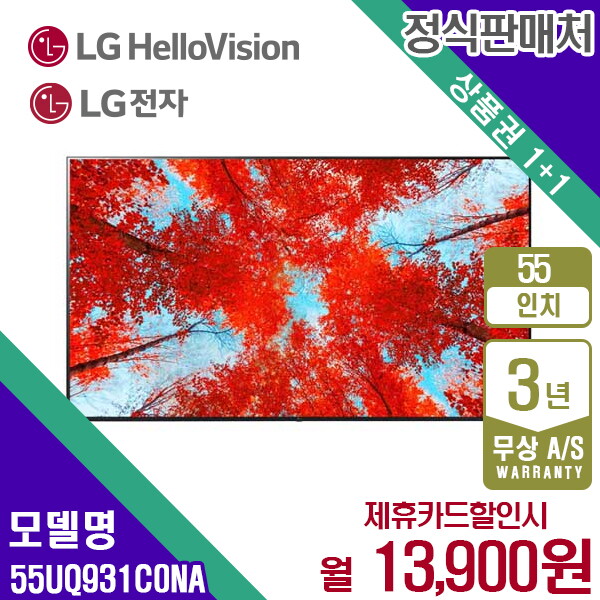 [렌탈]LG전자 [렌탈] LG UHD TV 55인치 55UQ931C0NA 월26900원 5년약정/60개월 의무사용