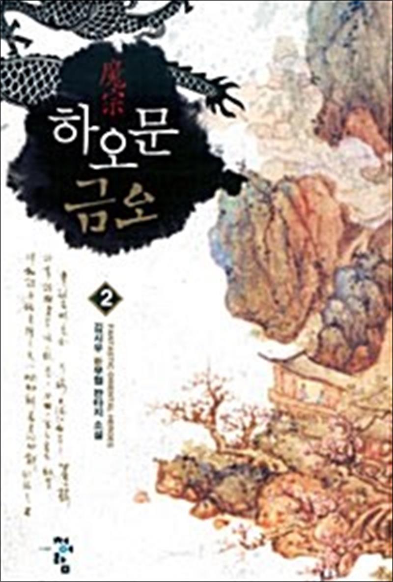 청어람 온누리북스 [온누리북스] 하오문 금오 2