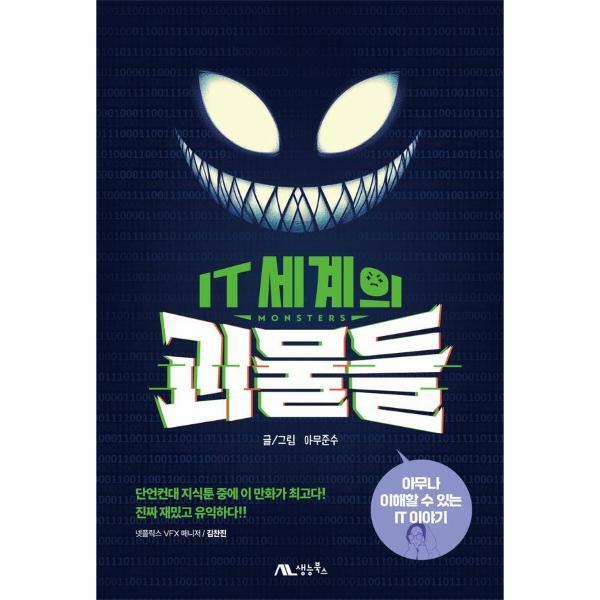 생능북스 빅북 IT 세계의 괴물들 : 아무나 이해할 수 있는 IT 이야기