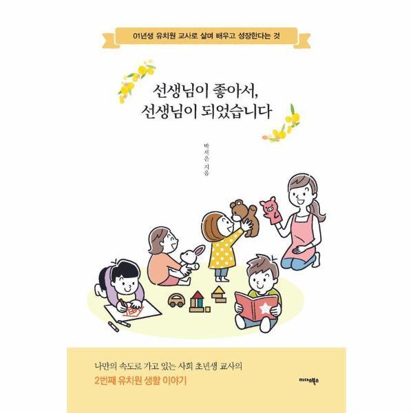 이노플리아 선생님이 좋아서, 선생님이 되었습니다 - 01년생 유치원 교사로 살며 배우고 성장한다는 것