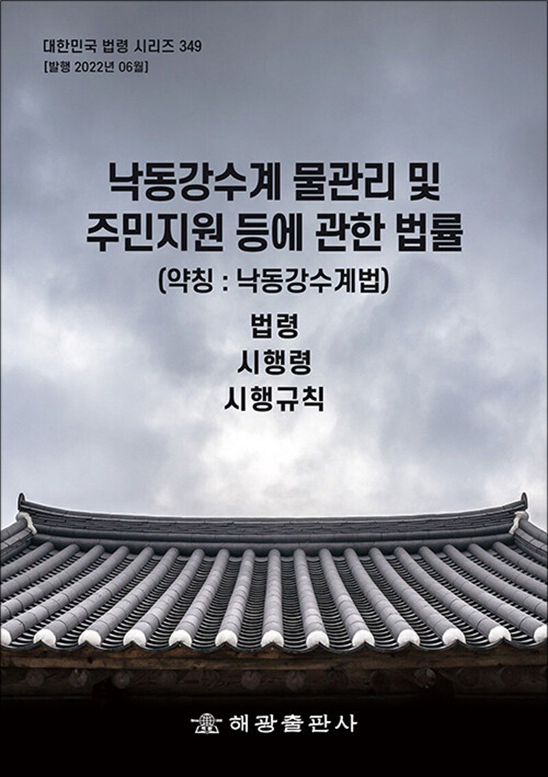 봄봄북스 [봄봄북스] 낙동강수계 물관리 및 주민지원 등에 관한 법률 (약칭 : 낙동강수계법) - 법령, 시행령, 시행규칙