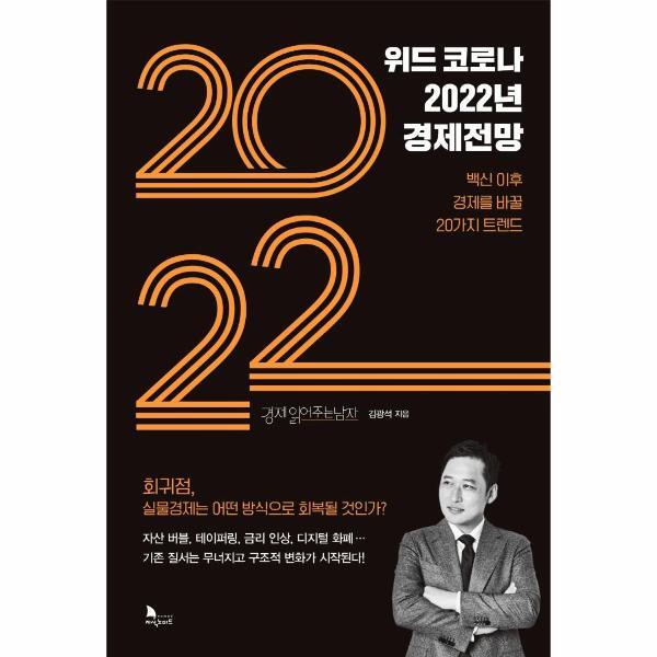 지식노마드 웅진북센 위드 코로나 2022년 경제전망 - 백신 이후 경제를 바꿀 20가지 트렌드