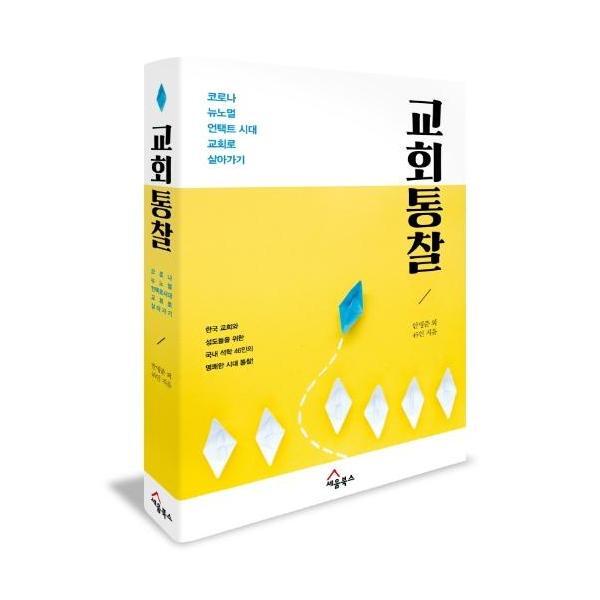 세움북스(H) 피오르드 교회 통찰 : 코로나.언택트.뉴노멀 시대 교회로 살아가기