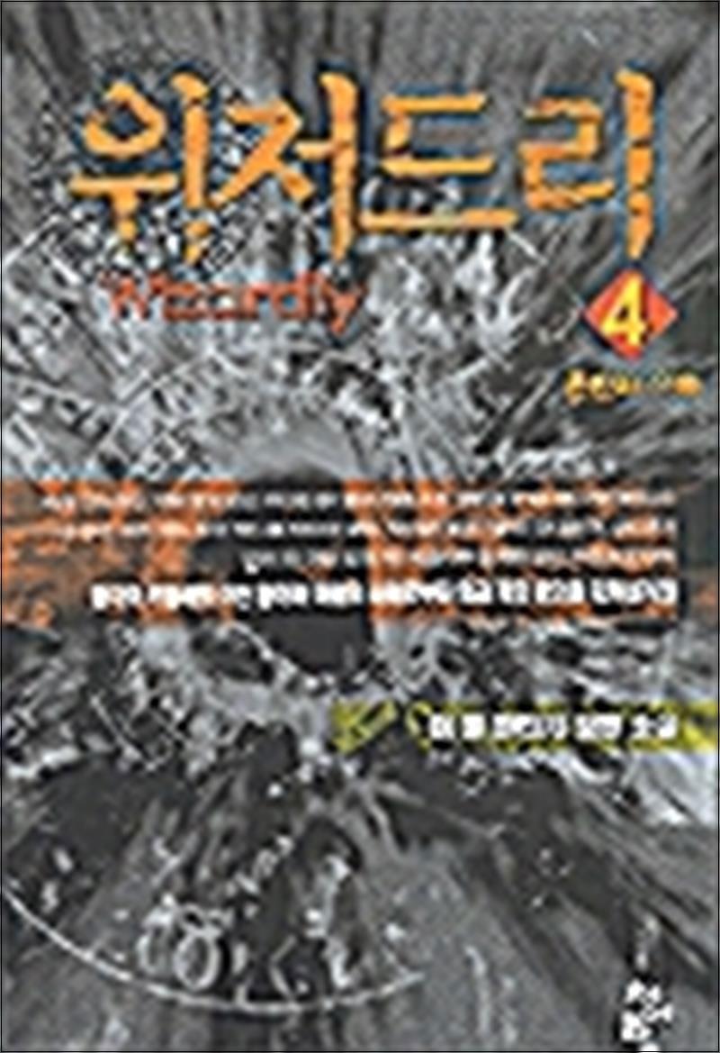 팝북 [팝북] 위저드리 4