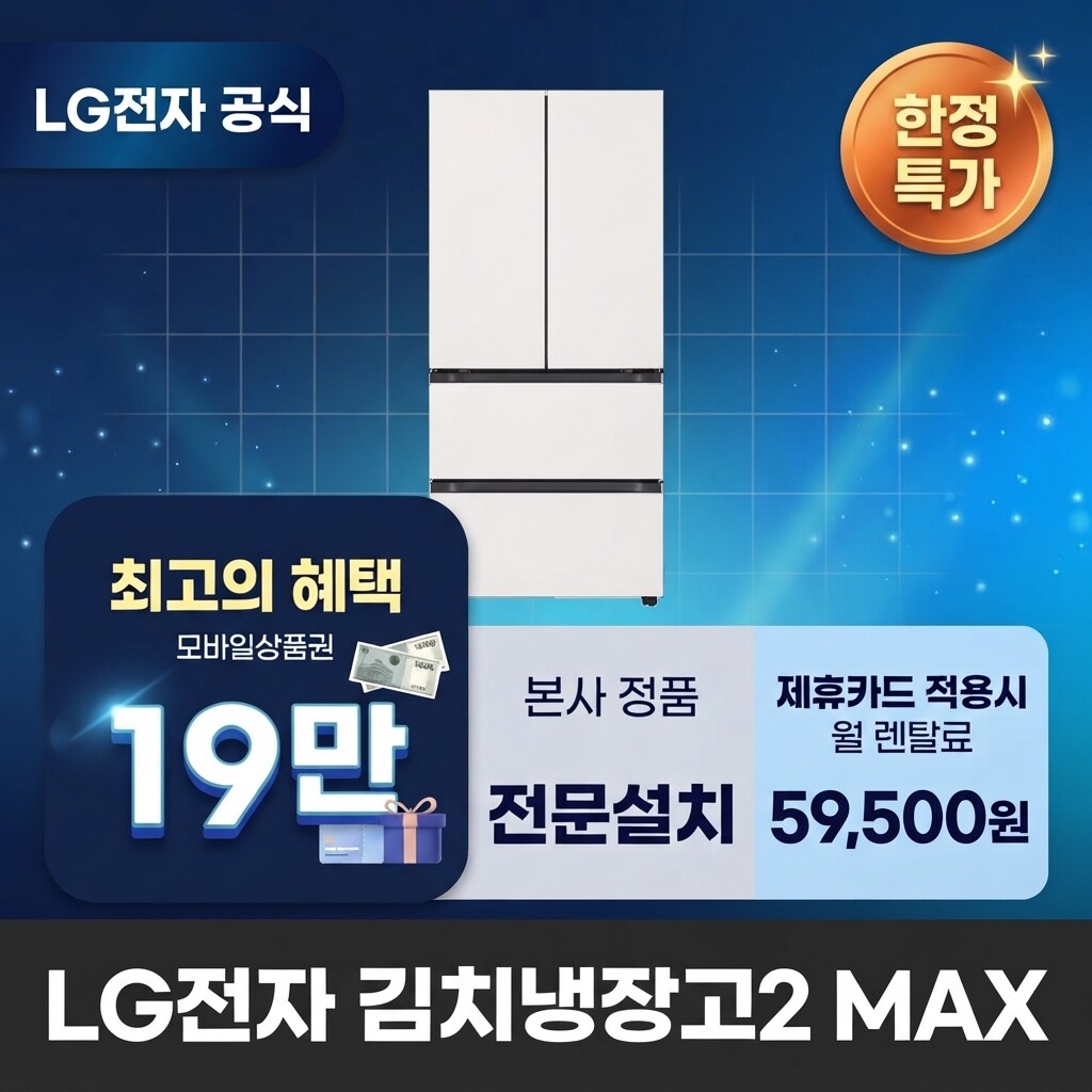 (주)교원프라퍼티 [렌탈]교원웰스 [렌탈] LG전자 김치냉장고렌탈 냉장고렌탈 LG 김치냉장고 렌탈 BS렌탈 Z403MEEF53 60개월 72500/60개월 의무사용