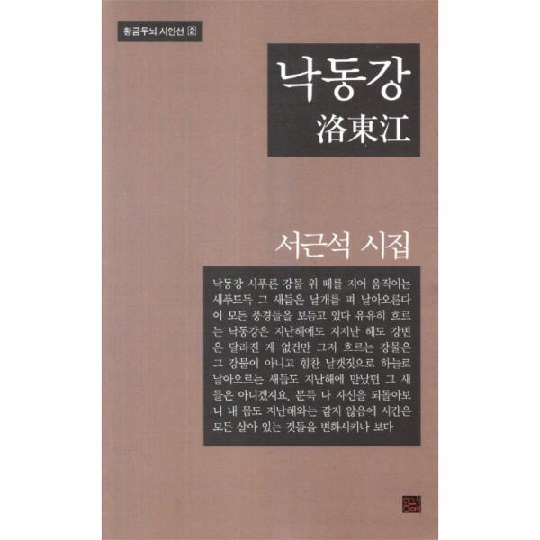 황금두뇌(구.본미디어) 웅진북센 낙동강 서근석 시집