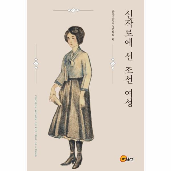 빅북 신작로에 선 조선 여성 : 한국고전여성문학회 편