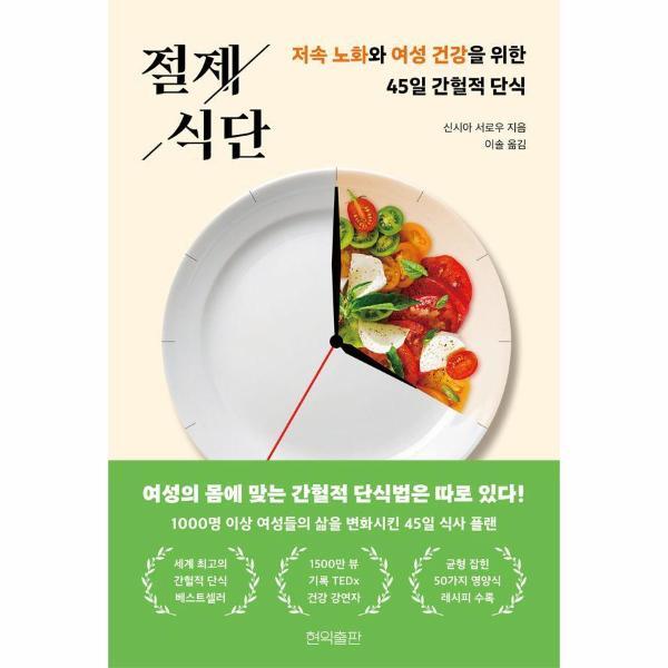 웅진북센 절제 식단 : 저속 노화와 여성 건강을 위한 45일 간헐적 단식