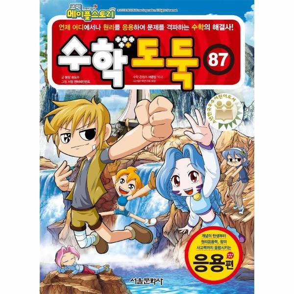 월드북 코믹 메이플스토리 수학도둑 87