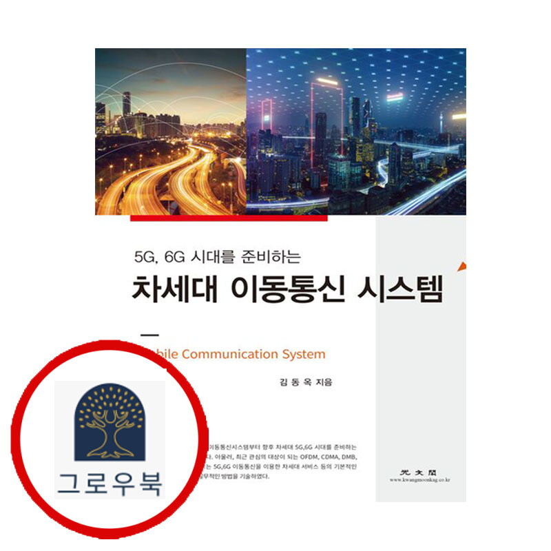 그로우북 차세대 이동통신 시스템 차세대이동통신시스템 스테디셀러