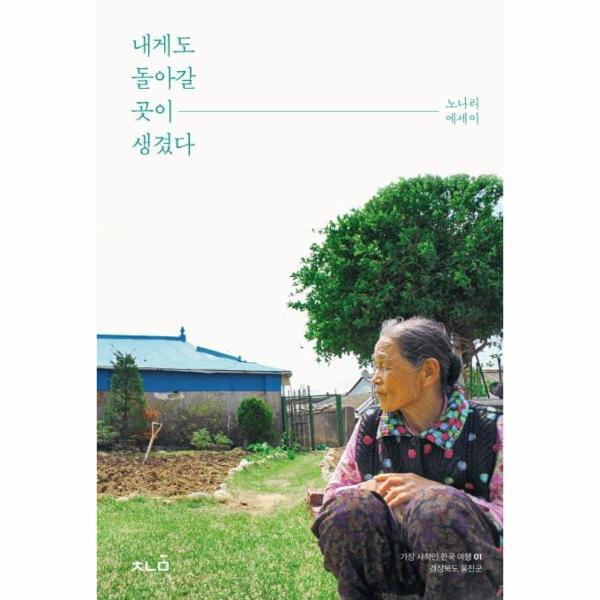 책나물 웅진북센 내게도 돌아갈 곳이 생겼다 : 경상북도 울진군 - 가장 사적인 한국 여행 1