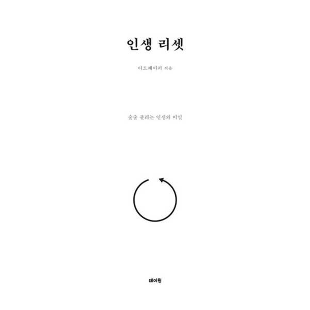 데이원 [가을책방] [가을책방] [데이원] 인생 리셋