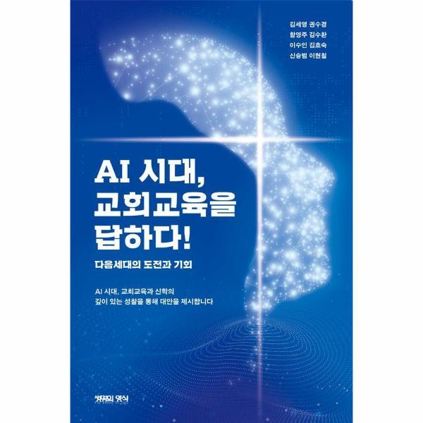 북스토어 AI 시대, 교회교육을 답하다! - 다음세대의 도전과 기회 - 바이블 키 성경주석 1