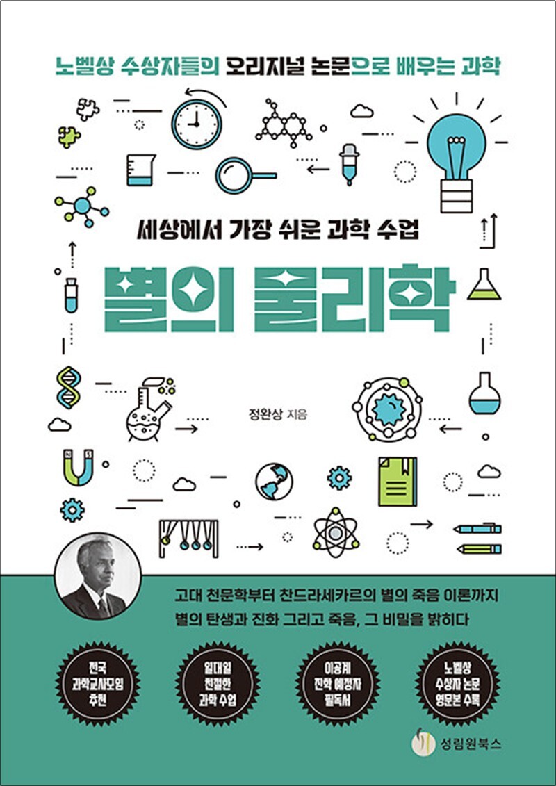 성림원북스 봄봄북스 [봄봄북스] 세상에서 가장 쉬운 과학 수업 : 별의 물리학