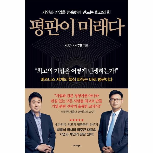 미다스북스(별과우주) 이노플리아 평판이 미래다 : 개인과 기업을 영속하게 만드는 최고의 힘