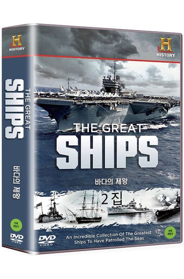 교보문고 DVD - 히스토리채널: 바다의 제왕 2집 [THE GREAT SHIPS]