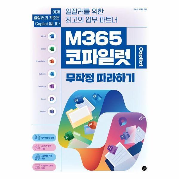 길벗 이노플리아 M365 코파일럿 무작정 따라하기 - 일잘러를 위한 최고의 업무 파트너