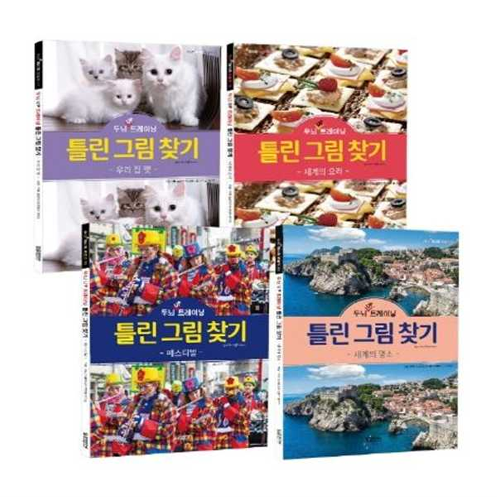 달곰미디어 기타브랜드 [달곰미디어] 두뇌 UP 트레이닝 틀린 그림 찾기 세트 우리 집 펫 + 세계의 요리 + 페스티벌 + 세계의 명소