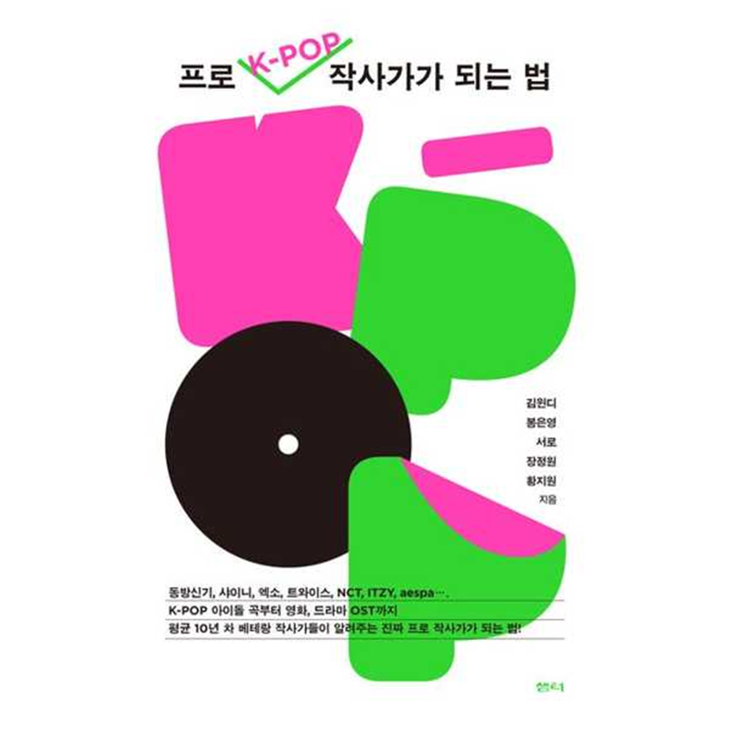 샘터 샘터 [가을책방] [가을책방] [샘터] 프로 K-POP 작사가가 되는 법