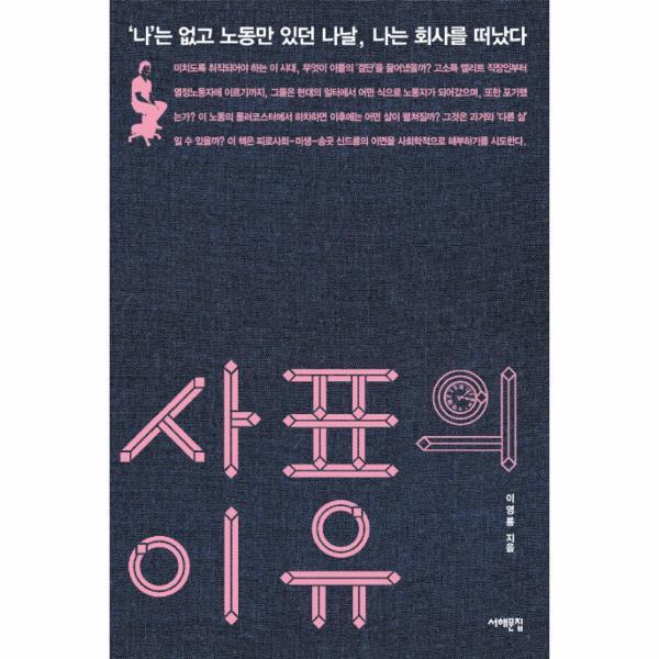 서해문집 이노플리아 사표의 이유 나는 없고 노동만 있던 나날 나는 회사를 떠났다
