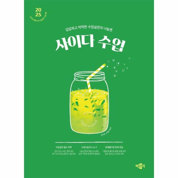 웅진북센 2025 사이다 수업 - 2025 경기도 임용 2차 수업실연 나눔대비