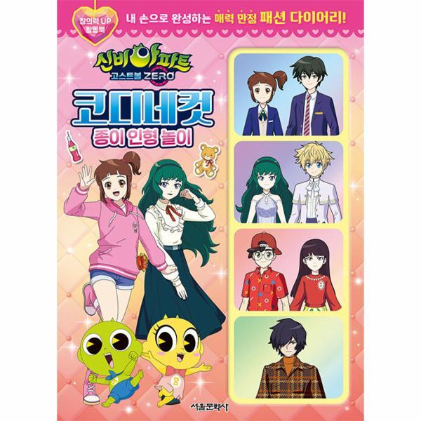 북스토어 신비아파트 고스트볼 ZERO 코디네컷 종이 인형 놀이