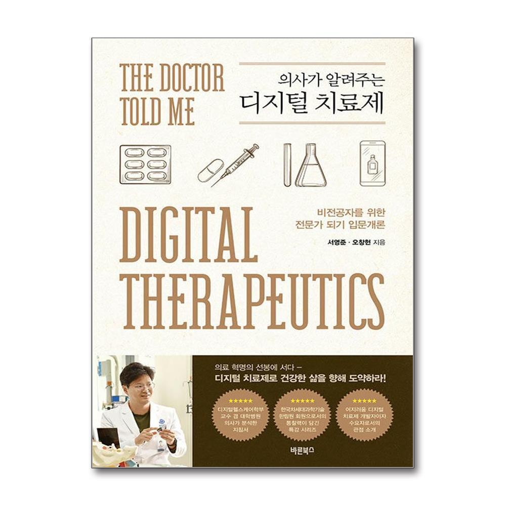 올북 의사가 알려주는 디지털 치료제 (마스크제공)