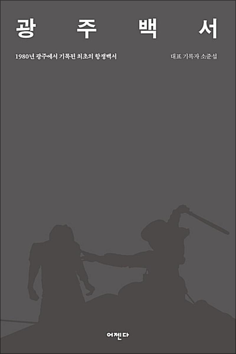 팝북 [팝북] 광주백서 - 1980년 광주에서 기록된 최초의 항쟁백서