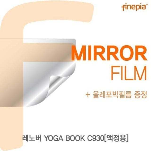 오너클랜 BS 레노버 YOGA BOOK C930(액정용)용 Mirror미러 필름