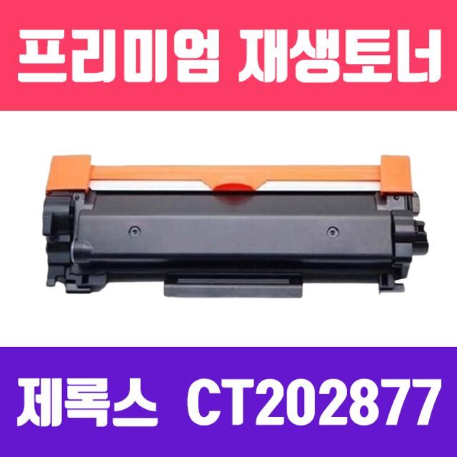 오너클랜 제록스 DocuPrint P285DW/M285z (CT202877/검정/대