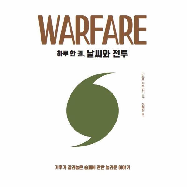 웅진북센 하루 한 권, 날씨와 전투: 기후가 갈라놓은 승패에 관한 놀라운 이야기 (큰글자도서)