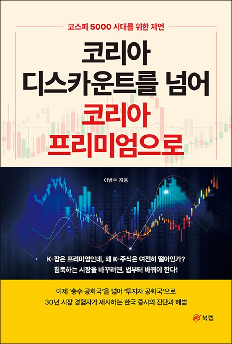 온누리북스 [온누리북스] 코리아 디스카운트를 넘어 코리아 프리미엄으로 - 코스피 5000 시대를 위한 제언