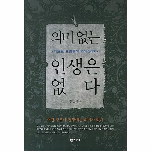 웅진북센 의미없는 인생은 없다 빅토르 프랑클의 의미심리학