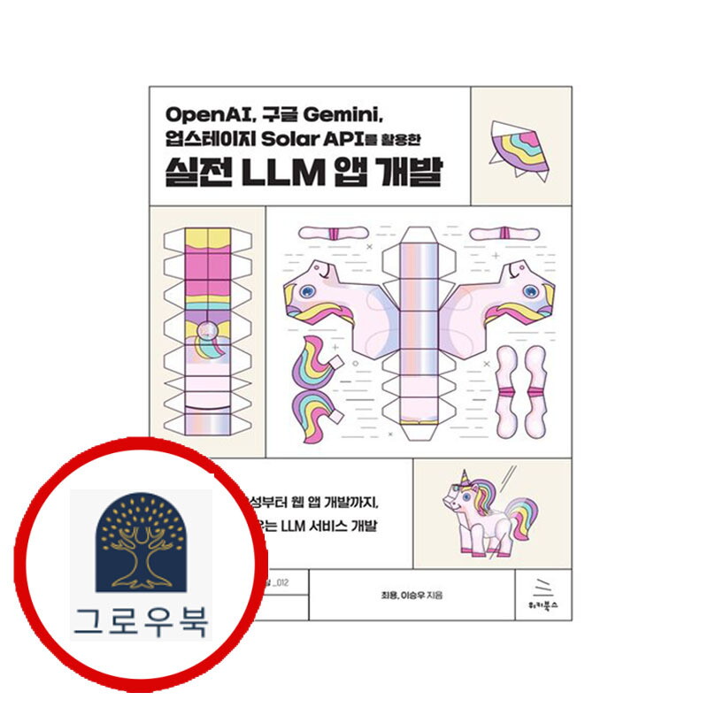 그로우북 OpenAI 구글 Gemini 업스테이지 Solar API를 활용한 실전 LLM 앱 개발 스테디셀러