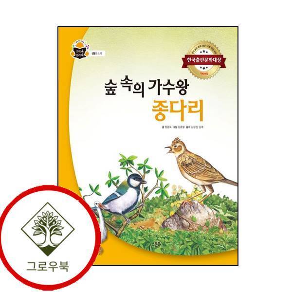 그로우북 숲속의 가수왕 종다리과학 속 원리 쏙양장본 Hardcover 스테디셀러