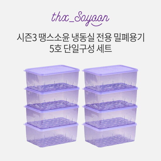 [땡스소윤]★시즌3★[5호세트] 냉동실용기 1,300ml * 8개