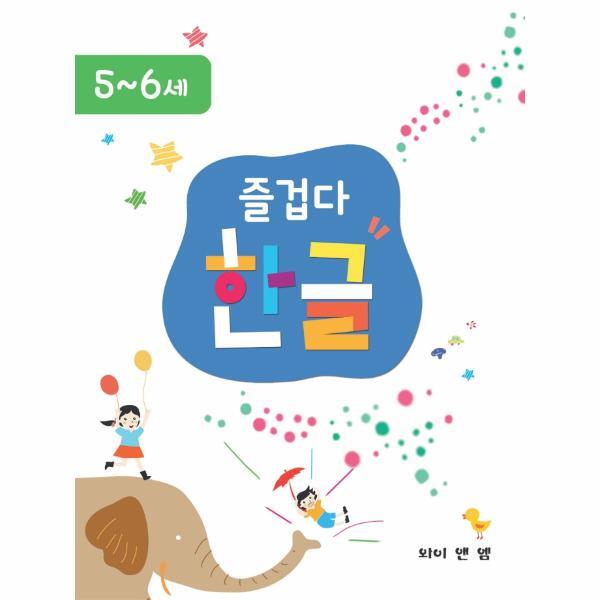 월드북 즐겁다 한글 : 5, 6세