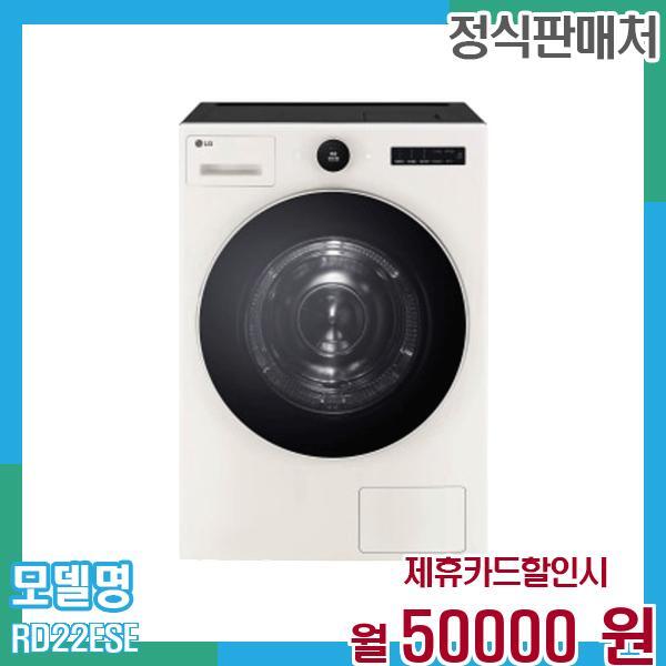 [렌탈]LG전자 LG 트롬 오브제 건조기 22kg RD22ESE 60개월 63,000/60개월 의무사용