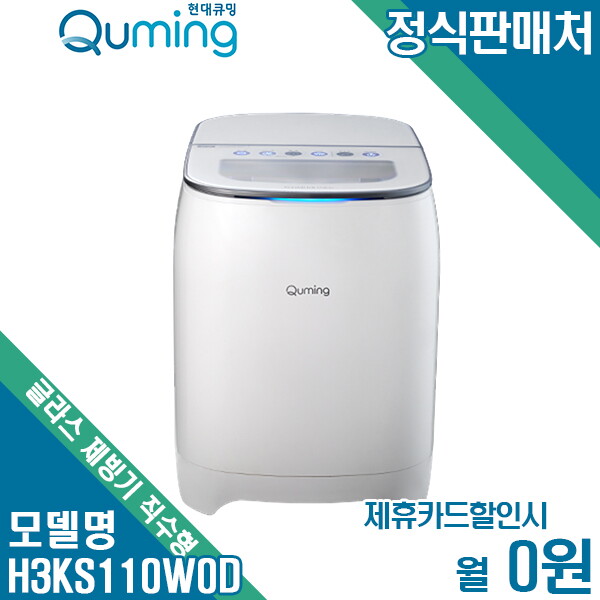 [렌탈]현대큐밍 [렌탈] 현대큐밍 더 글라스 제빙기 직수형 H3KS110W0D 월12900원 4년약정/48개월 의무사용