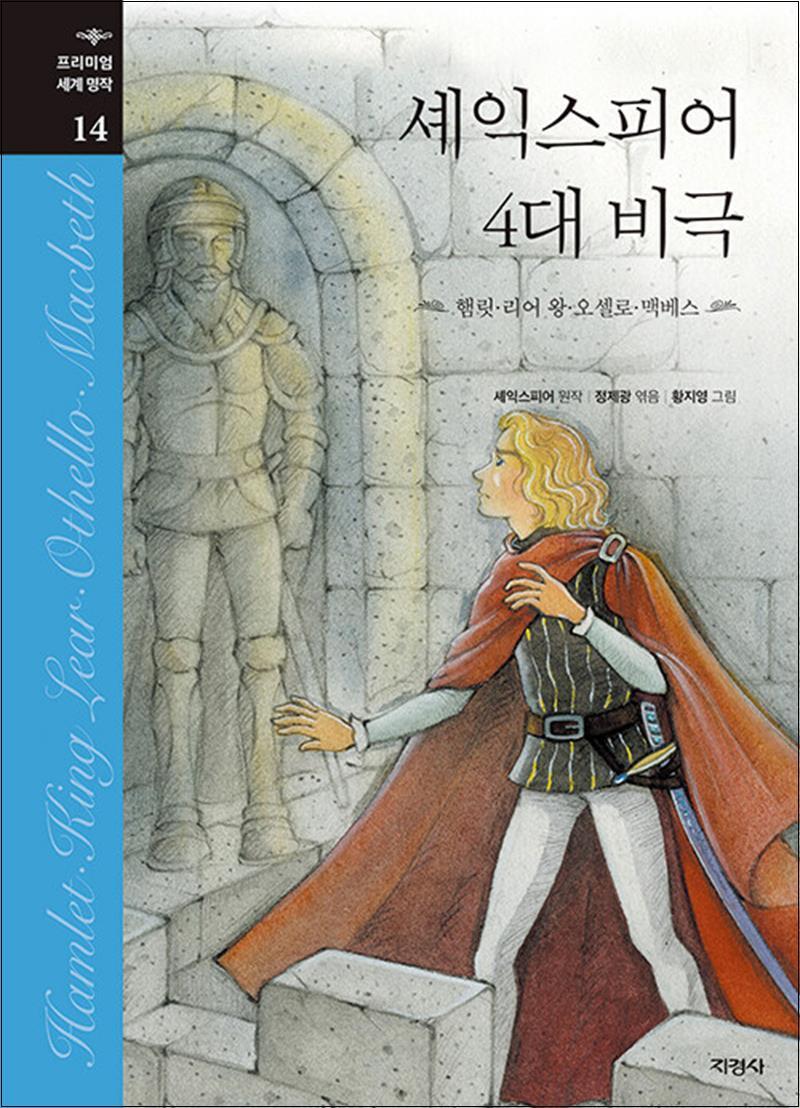 제이북스 [제이북스] 셰익스피어 4대 비극 (프리미엄 세계 명작 14) (양장)