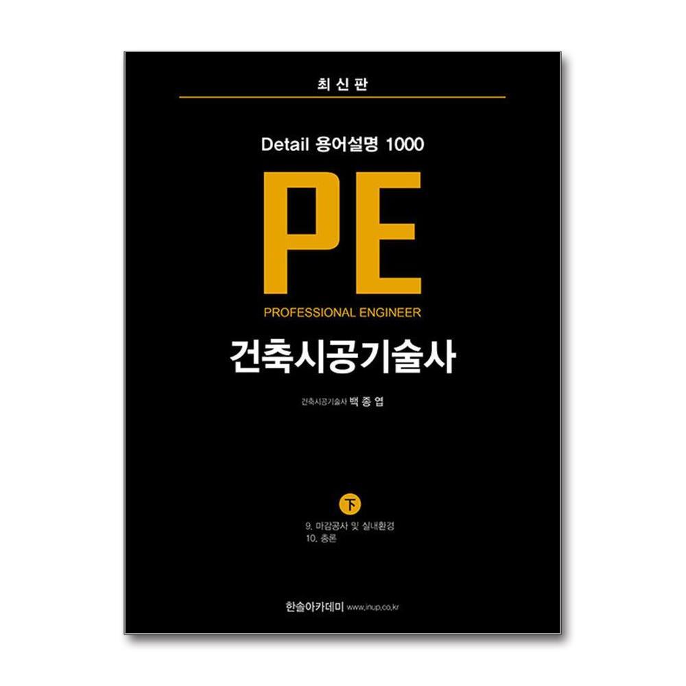 한솔아카데미 빅북 Detail 용어설명 1000 PE 건축시공기술사 (下) / 한솔아카데미