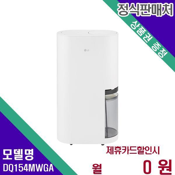 [렌탈]LG전자 LG 휘센 오브제컬렉션 제습기 24년형 15L DQ154MWGA 60개월 14900/60개월 의무사용