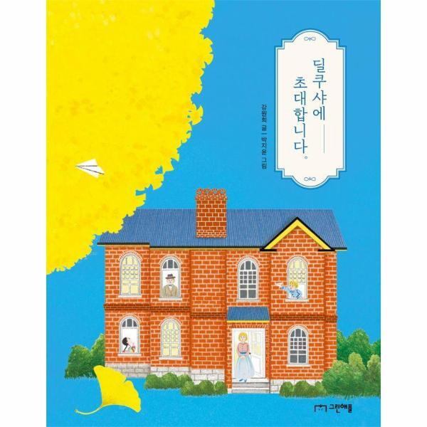 그린애플 피오르드 딜쿠샤에 초대합니다. (양장)