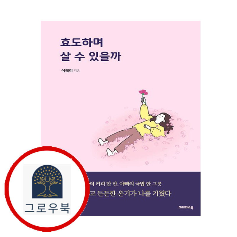 크레파스북 그로우북 효도하며 살 수 있을까 효도하며살수있을까 스테디셀러