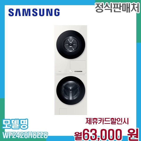 [렌탈]삼성 삼성 비스포크 그랑데 AI 원바디 세탁건조기 WF2420HCEEC 60개월 76000/60개월 의무사용