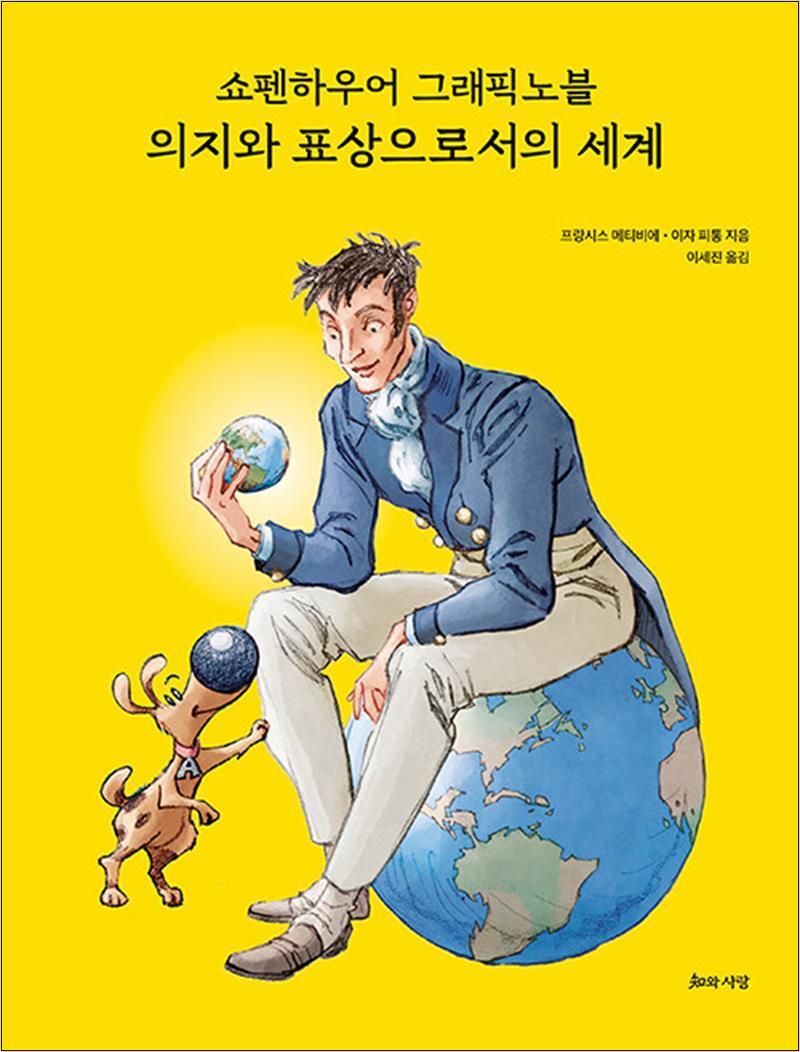 지와사랑 팝북 [팝북] 쇼펜하우어 그래픽노블 의지와 표상으로서의 세계